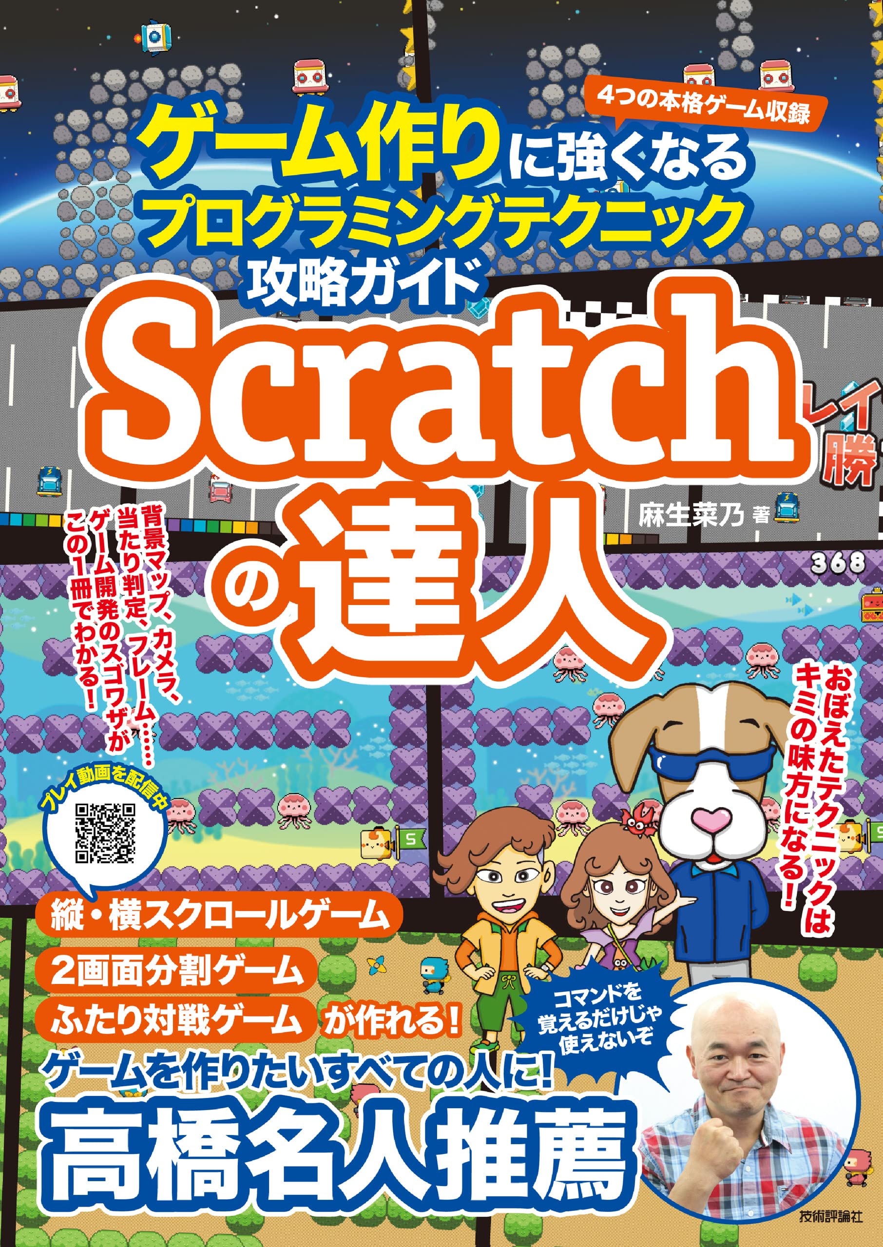 Scratchの達人 ゲーム作りに強くなるプログラミングテクニック攻略